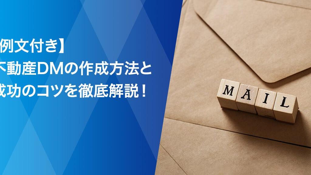 例文付き】不動産DMの作成方法と成功のコツを徹底解説！ SMS送信サービス「KDDIメッセージキャスト」