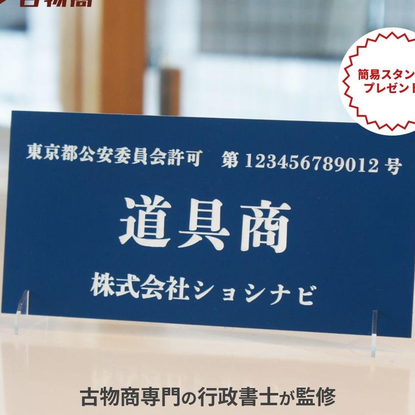 古物商 プレート 古物商許可証 古物商標識プレート 看板 作成 こぶつ 格安 公安委員会指定（8×16cm） メルカリ