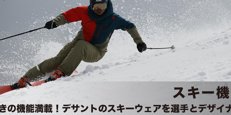 DESCENTE特集 ‐ SURF&SNOW