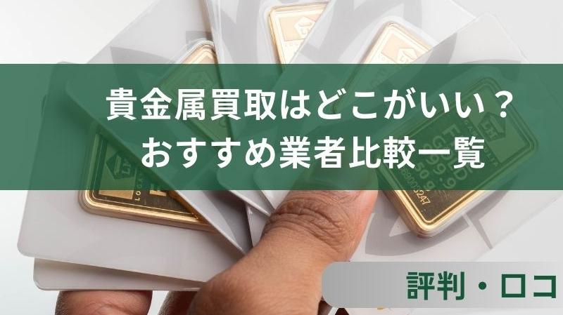 2024年9月最新】貴金属買取はどこがいい？おすすめの業者を比較しランキング！高く売る方法も！ – 買い取り – LiPro［ライプロ］  あなたの「暮らし」の提案をする情報メディア