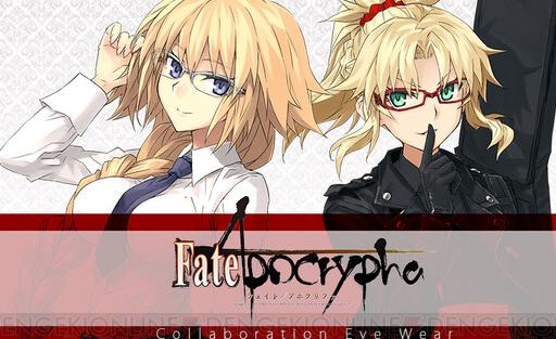 Fate/Apocrypha』ルーラー（ジャンヌ・ダルク）と赤のセイバー（モードレッド）のコラボメガネが販売開始 電撃オンライン