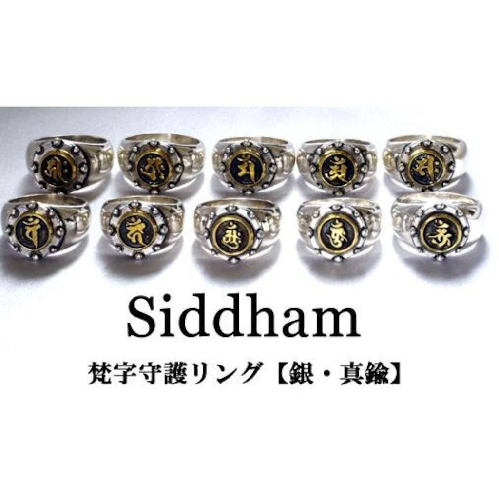 指輪 梵字 Siddham 【銀ｘ真鍮】 シッダ Sanskrit character ring 守護梵字 お守り インド サンスクリット 仏教  十三仏 十二支 干支 ボロン 