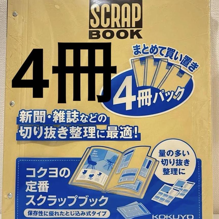 コクヨスクラップブック4冊パック