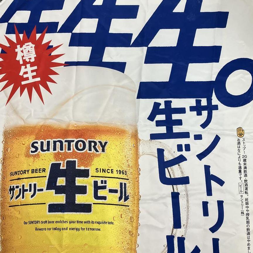 ■非売品■サントリー 生ビール フェンスバナー 1m×1m 装飾