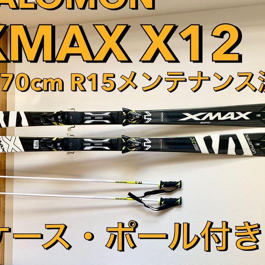 SAlOMON XMAX X12 170cm R15スキー板（ケース・ポール付）