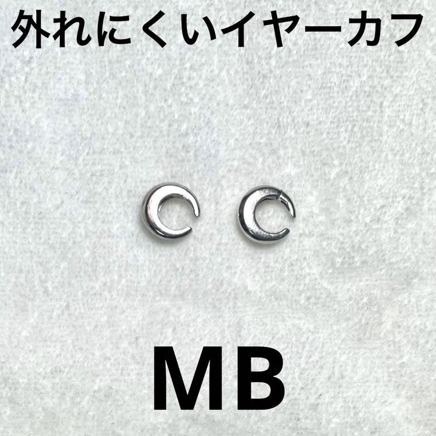 MB 外れにくいイヤーカフ