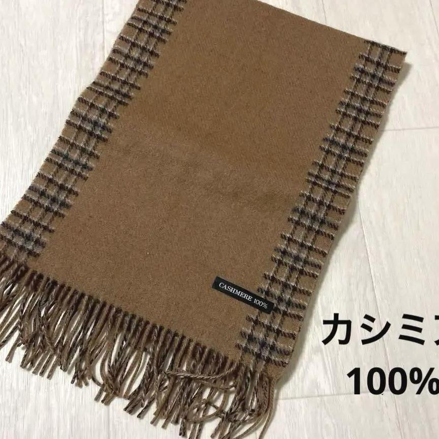 カシミア100 マフラー　茶色