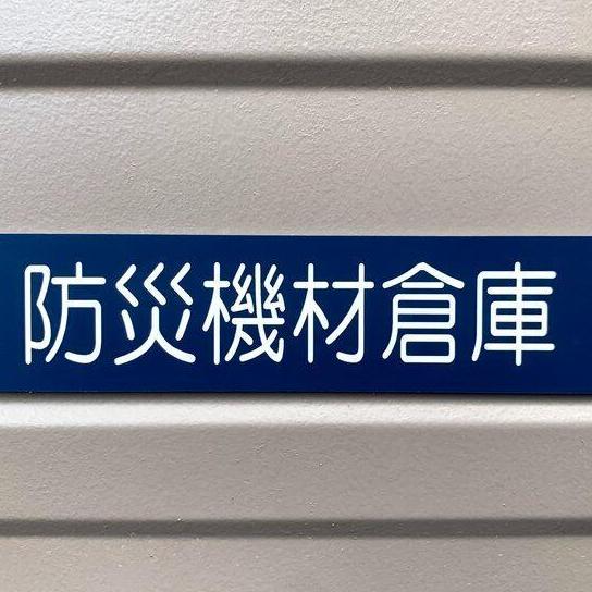 「防災機材倉庫ネイビー」サインプレート 保管庫 室名札