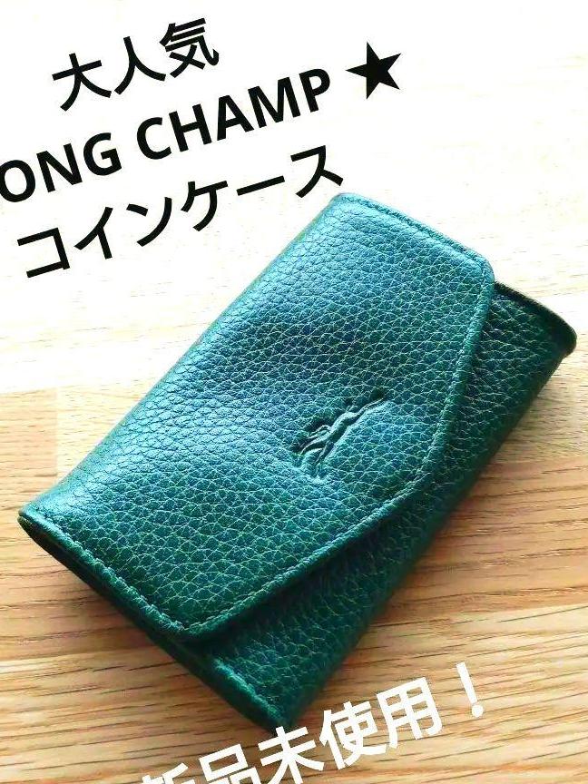 上品な色味★LONG CHAMP★コインケース