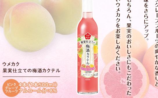 サッポロ ウメカク 果実 仕立ての 梅酒 カクテル ピンクグレープフルーツ 4本（1本500ml） お酒 洋酒 リキュール類 梅酒カクテル JALふるさと納税JALのマイルがたまるふるさと納税サイト