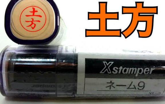 土方 早い者勝ち　xstamper ネーム9 シャチハタ　ハンコ　印鑑