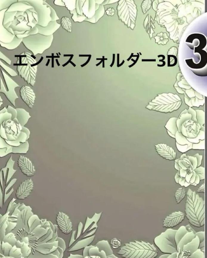 エンボスフォルダー3D  699