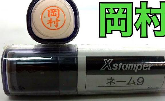 岡村 早い者勝ち　xstamper ネーム9 シャチハタ　ハンコ　印鑑