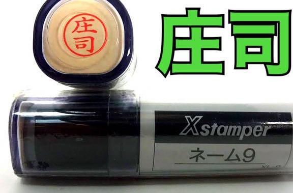 庄司 早い者勝ち　xstamper ネーム9 シャチハタ　印鑑　ハンコ