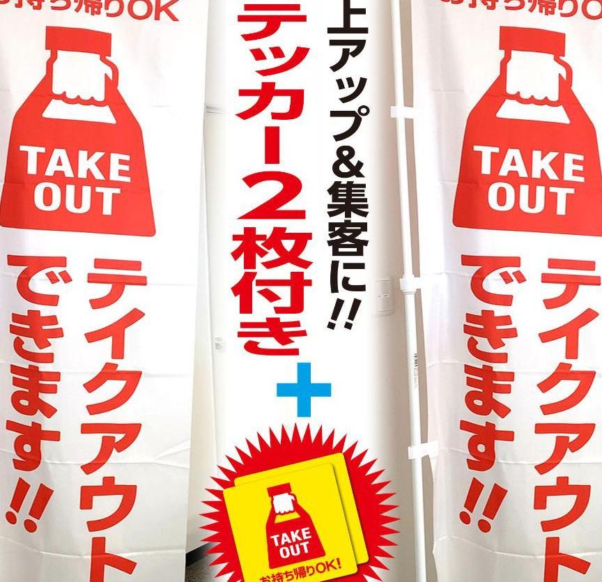 テイクアウト のぼり旗 白色2枚《＋ステッカー2枚》TAKE OUT お持ち帰り