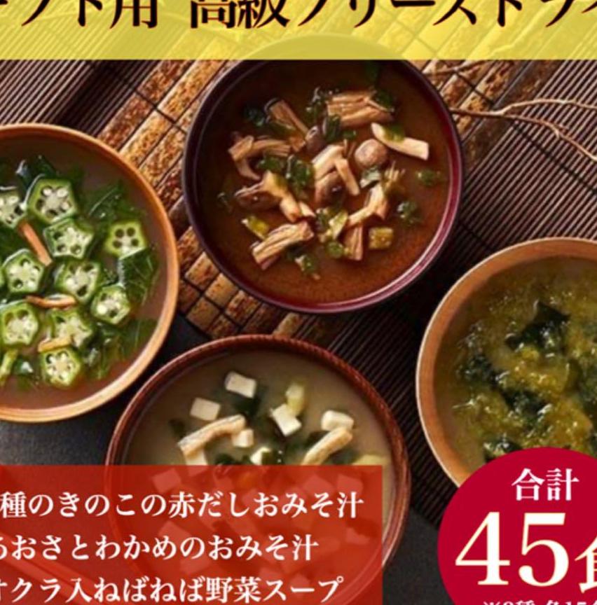 高級フリーズドライ 味噌汁&スープ 合計45食 定価12150円