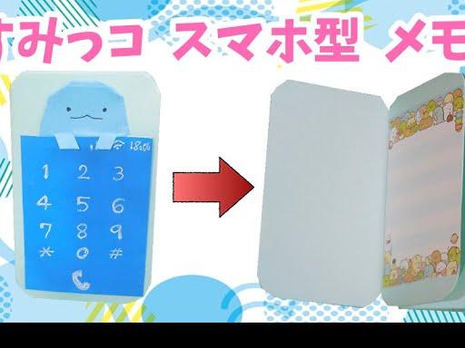 【手作りアルバム】スマホ型のメモ帳・手帳（すみっコぐらし・とかげver.）折り紙・厚紙で作成 Notepad in the shape of a  smartphone smikko grashi