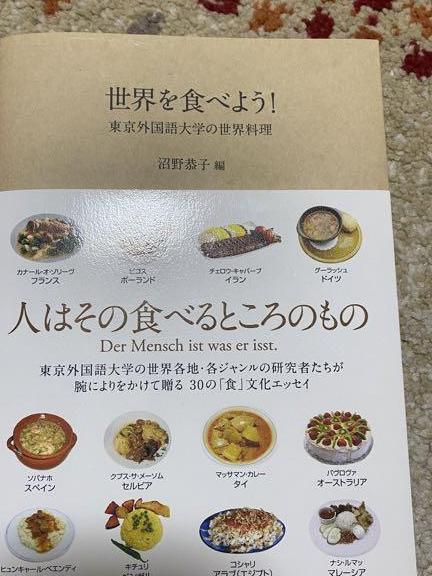 世界を食べよう！沼野恭子編　東京外国語大学の世界料理