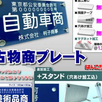 スタンド付きもできる！古物商プレートならお任せください！  印鑑のお求めは「はんこ屋さん21 野並店」