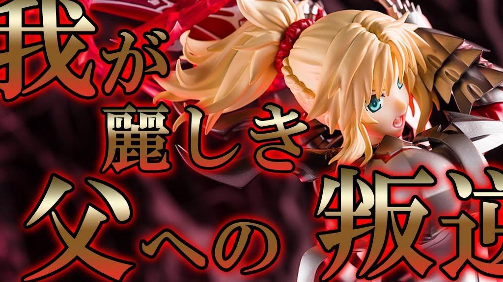 【Bishoujo Figures】Fate/Grand Order Saber/Mordred -Clarent Blood Arthur-　 【review】【Unboxing】