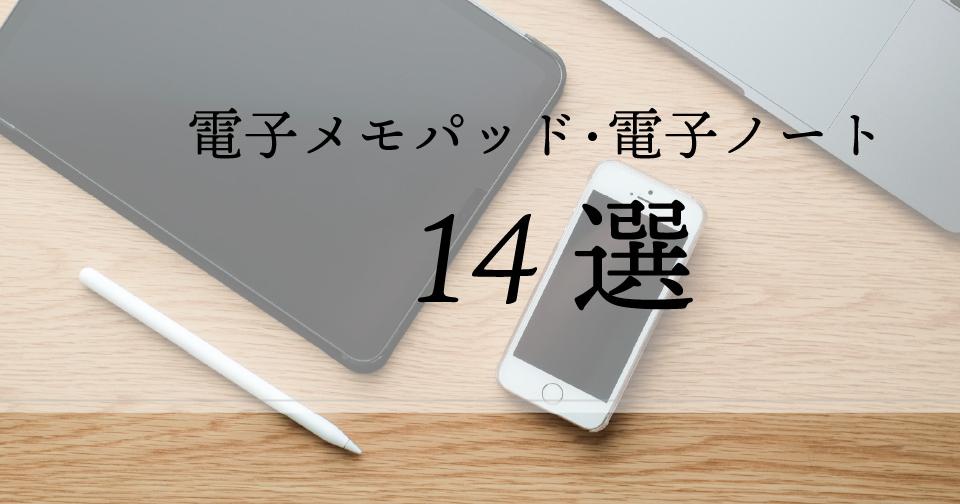 おすすめ電子メモパッド・電子ノート14選！小型・薄型などタイプ別に紹介 OHACO18