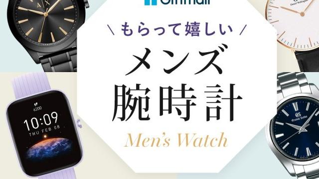 2024年】メンズ腕時計のプレゼント 人気ランキング！おしゃれなブランドのもの、ソーラー電波時計などを紹介  プレゼント＆ギフトのギフトモール